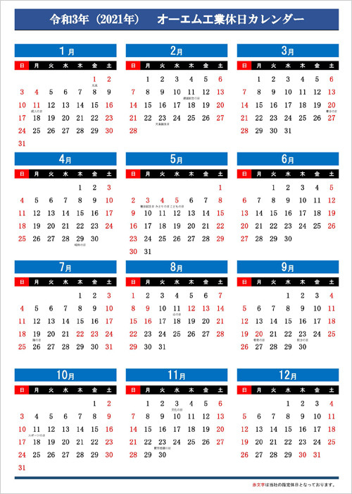 会社カレンダー 企業情報 オーエム工業
